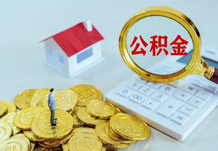 迁西住房公积金怎么提（2021如何提取住房公积金）